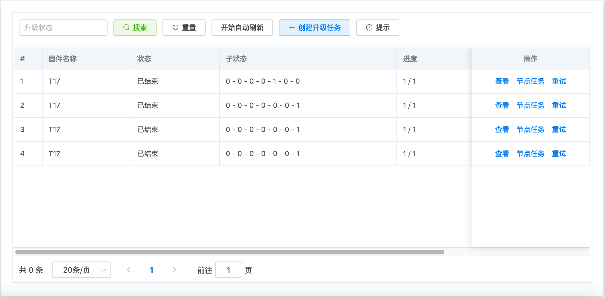 升级任务列表